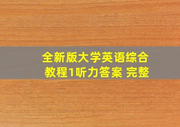 全新版大学英语综合教程1听力答案 完整